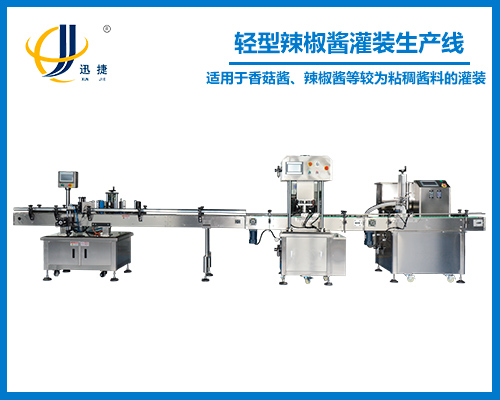 輕型辣椒醬(jiàng)灌裝(zhuāng)生産線