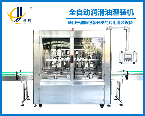 全自動潤滑(huá)油灌裝機